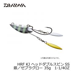 ダイワ (Daiwa)　HRF KJ ヘッドダブルスピンSS　35g　1-1/4OZ　銀/ゼブラグロー
