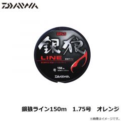 ダイワ　銀狼ライン150m　1.75号　オレンジ