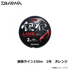 ダイワ　銀狼ライン150m　2号　オレンジ