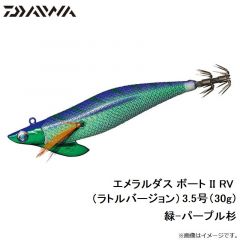 ダイワ　エメラルダス ボート2 RV　 3.5-30 緑-パープル杉