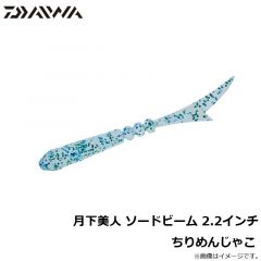 ダイワ　月下美人 ソードビーム 2.2インチ　ちりめんじゃこ