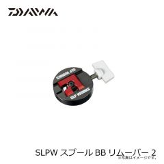 ダイワ　SLPWスプールBBリムーバー2