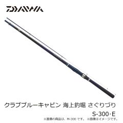 ダイワ　クラブブルーキャビン 海上釣堀 さぐりづり S-300・E