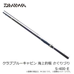 ダイワ　クラブブルーキャビン 海上釣堀 さぐりづり S-400・E