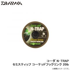 ダイワ　コーダ N-TRAP セミスティッフ コーテッドフックリンク 20lb