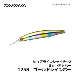 ダイワ（Daiwa）　ショアラインシャイナーZ セットアッパー　125S　エメラルド鮎