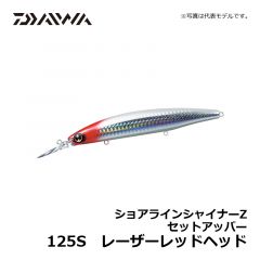 ダイワ（Daiwa）　ショアラインシャイナーZ セットアッパー　125S　エメラルド鮎