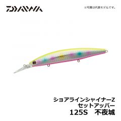 ダイワ（Daiwa）　ショアラインシャイナーZ セットアッパー　125S　エメラルド鮎