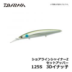 ダイワ（Daiwa）　ショアラインシャイナーZ セットアッパー　125S　エメラルド鮎