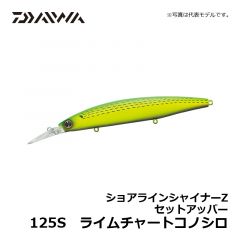 ダイワ（Daiwa）　ショアラインシャイナーZ セットアッパー　125S　エメラルド鮎