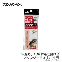 ダイワ　快適カワハギ幹糸仕掛2 スタンダード3本針 4号