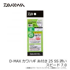 ダイワ　D-MAXカワハギ 糸付き25 SS 誘い スピード 7.0