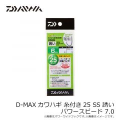 ダイワ　D-MAXカワハギ 糸付き25 SS 誘い パワースピード 7.0