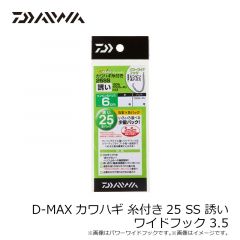 ダイワ　D-MAXカワハギ 糸付き25 SS 誘い ワイドフック 3.5