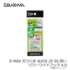 ダイワ　D-MAXカワハギ 糸付き25 SS 誘い パワーワイドフック 4.0