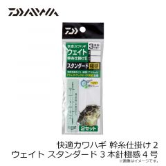 ダイワ　快適カワハギウェイト幹仕掛2 MV3本針 4号