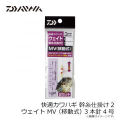 ダイワ　快適カワハギウェイト幹仕掛2 MV3本針 4号