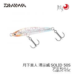 ダイワ　月下美人 澪示威SOLID 50S アミちらし