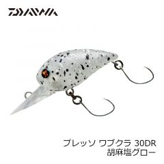 ダイワ　プレッソ ワブクラ 30DR 胡麻塩グロー