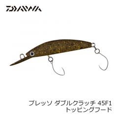 ダイワ　プレッソ ダブルクラッチ 45F1　トッピングフード