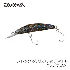 ダイワ　プレッソ ダブルクラッチ 45F1　MSブラウン