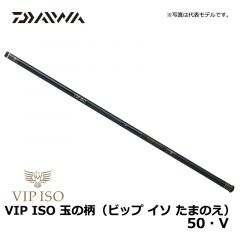 ダイワ（Daiwa）　VIP ISO 玉の柄（ビップ イソ たまのえ）　50・V