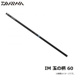 ダイワ (Daiwa)　18 IM玉の柄　50