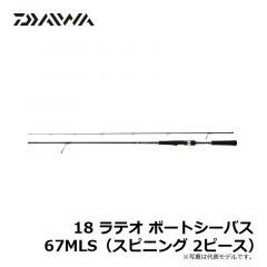 ダイワ（Daiwa）　18 ラテオ ボートシーバス　67MLS（スピニング 2ピース） 