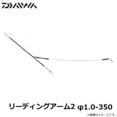 ダイワ　リーディングアーム2 φ1.0-350