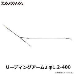 ダイワ　リーディングアーム2 φ1.2-400