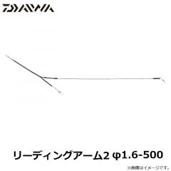 ダイワ　リーディングアーム2 φ1.6-500