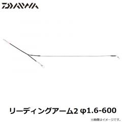 ダイワ　リーディングアーム2 φ1.6-600