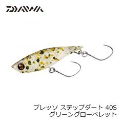 ダイワ　プレッソ ステップダート 40S　グリーングローペレット