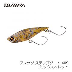 ダイワ　プレッソ ステップダート 40S　ミックスペレット