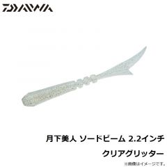ダイワ　月下美人 ソードビーム 2.2インチ　クリアグリッター
