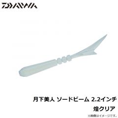 ダイワ　月下美人 ソードビーム 2.2インチ　煌クリア