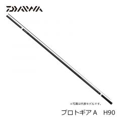 ダイワ（Daiwa）　プロトギア A　H90