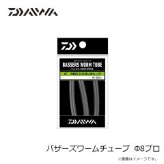 ダイワ　バザーズワームチューブ  Φ8プロ