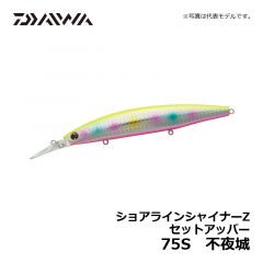 ダイワ（Daiwa）　ショアラインシャイナーZ セットアッパー　75S　パールオレンジベリー　シーバス シンキングミノー 小沼正弥
