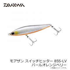 ダイワ　モアザン スイッチヒッター 85S-LV パールオレンジベリー