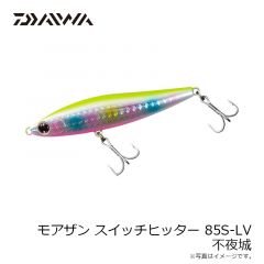 ダイワ　モアザン スイッチヒッター 85S-LV 不夜城