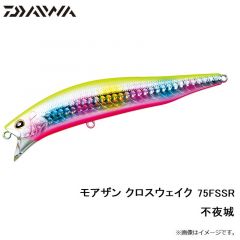 ダイワ　モアザン クロスウェイク 75F SSR 不夜城