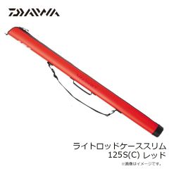 ダイワ　ライトロッドケーススリム 125S(C) レッド