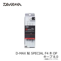 ダイワ　D-MAX 鮎 SPECIAL F4本OP キープ8.0