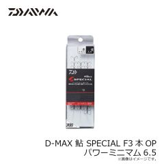 ダイワ D-MAX 鮎 SPECIAL F3本OP パワーミニマム6.5