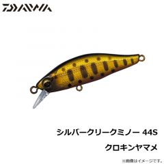 ダイワ　シルバークリークミノー 44S クロキンヤマメ