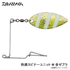 ダイワ　快適スピナーユニット M 金ゼブラ