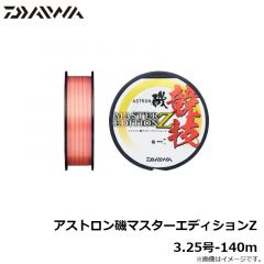ダイワ　アストロン磯マスターエディションZ　3号-150m