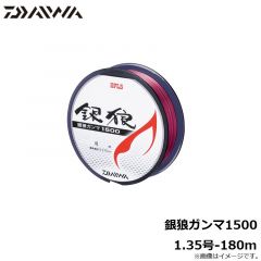 ダイワ　銀狼ガンマ1500　1.35号-180m