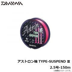 ダイワ　アストロン磯 TYPE-SUSPEND 3　2.5号-150m